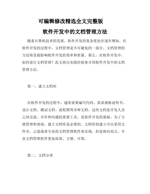 软件开发中的文档管理方法精选全文完整版