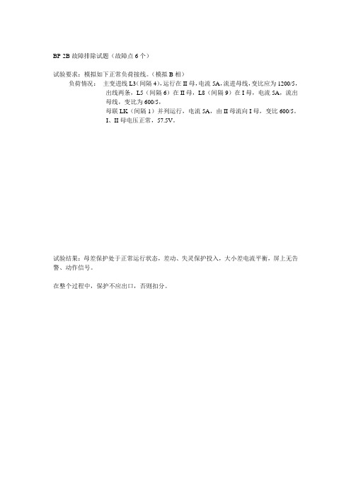 继电保护竞赛母差保护排除故障操作题BP-2B