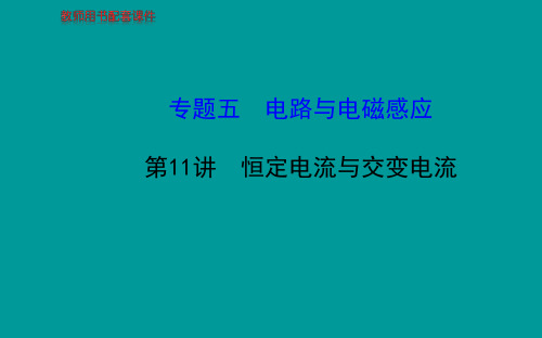 2014高考物理一轮复习 第11讲恒定电流和交变电流课件.ppt