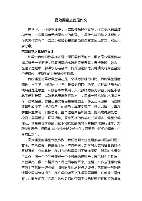 高效课堂之我见作文