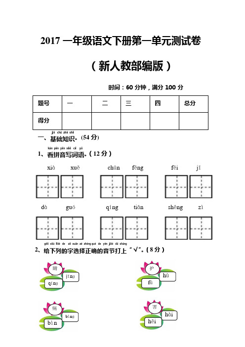 (完整版)2017新人教部编版一年级语文下册全套单元测试卷附答案(可编辑修改word版)