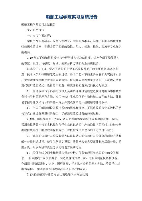 船舶工程学院实习总结报告