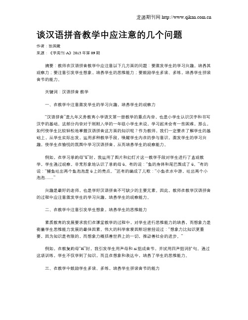 谈汉语拼音教学中应注意的几个问题