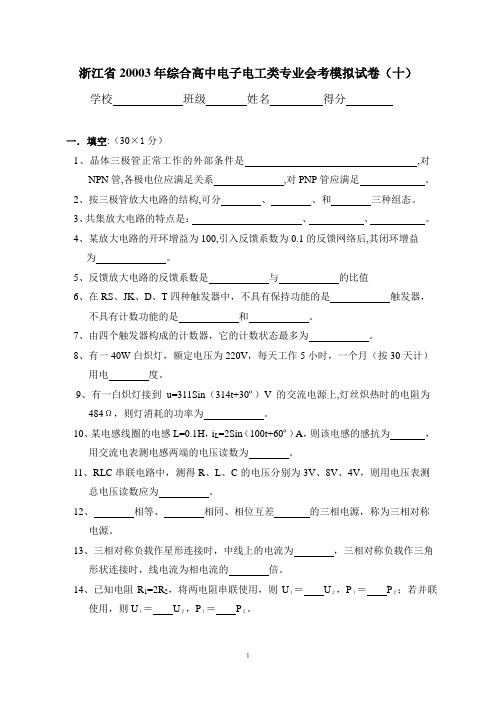 浙江省20003年综合高中电子电工类专业会考模拟试卷(十【精品-