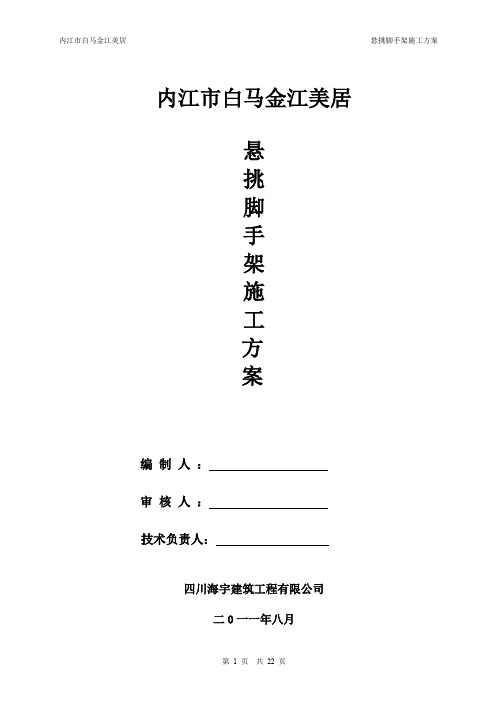 悬挑脚手架施工方案(1)
