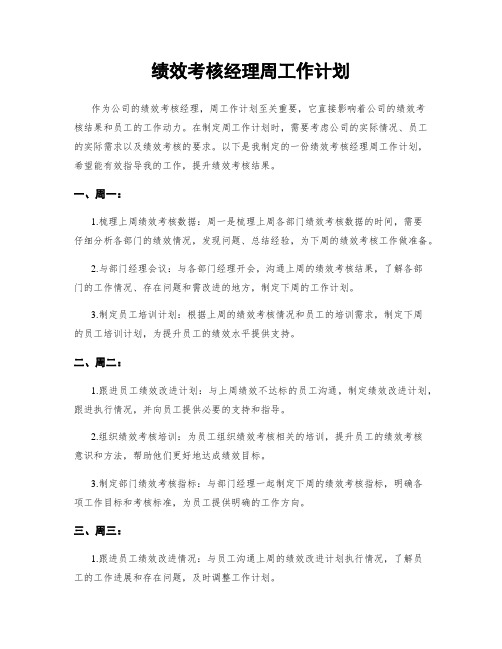 绩效考核经理周工作计划