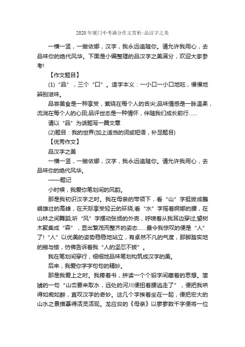 2020年厦门中考满分作文赏析：品汉字之美_中考满分作文_