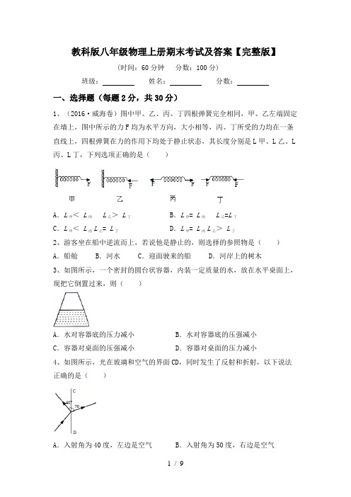 教科版八年级物理上册期末考试及答案【完整版】