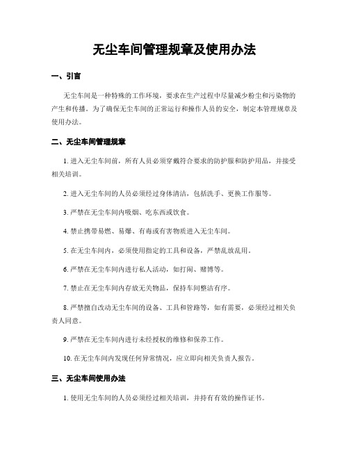 无尘车间管理规章及使用办法