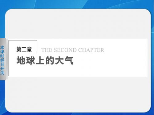 【步步高,学案导学设计】2013-2014学年高中地理(人教版 必修1)第二章 第一节 冷热不均引起大气运动 1