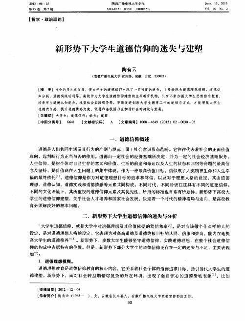 新形势下大学生道德信仰的迷失与建塑