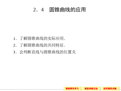 湘教版高中数学选修1-1文科课件 2.4 圆锥曲线的应用课件