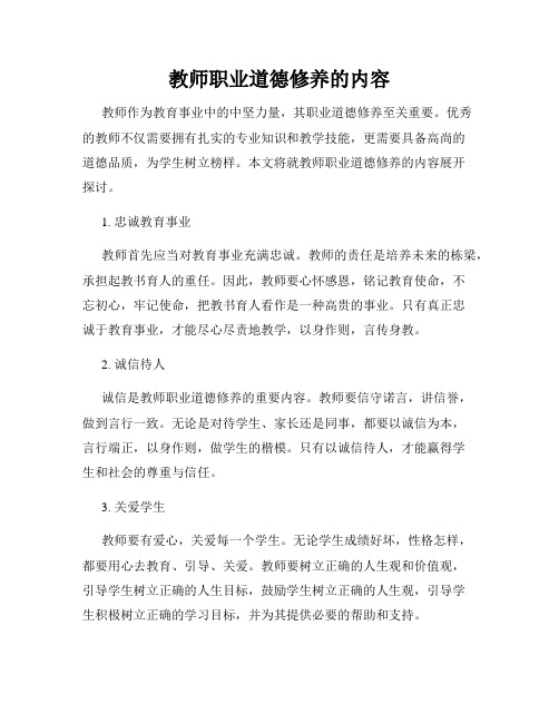 教师职业道德修养的内容