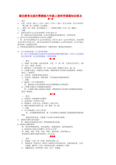 湖北教育出版社鄂教版-六年级科学上册知识提纲知识点复习提纲