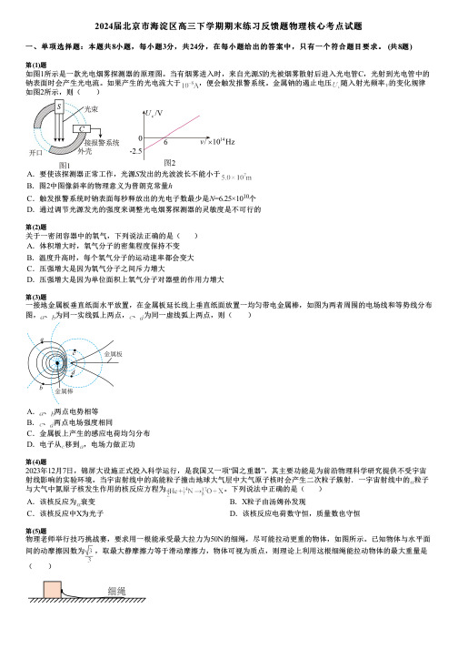 2024届北京市海淀区高三下学期期末练习反馈题物理核心考点试题