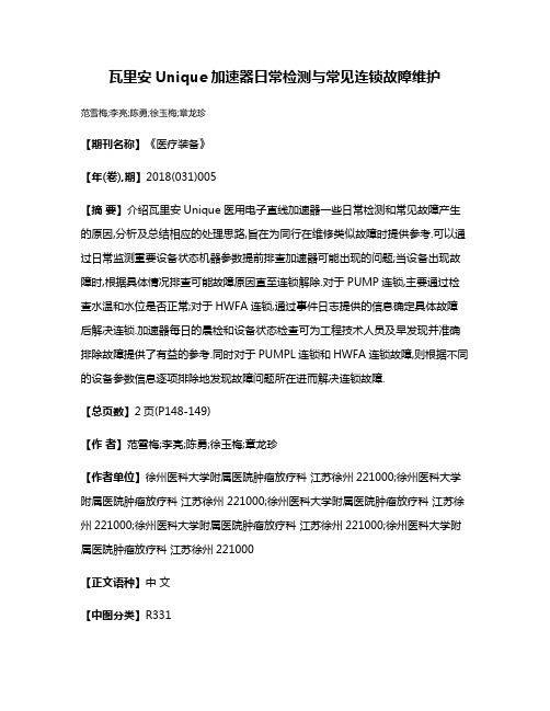 瓦里安Unique加速器日常检测与常见连锁故障维护