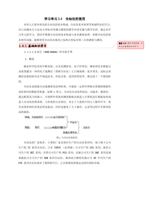 学习单元1·4全站仪的使用教材.