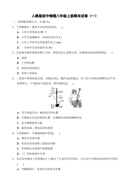 人教版初中物理八年级上册期末试卷及答案(2套题)