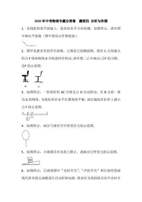 2020年中考物理专题分类卷  题型四 分析与作图(解析版)