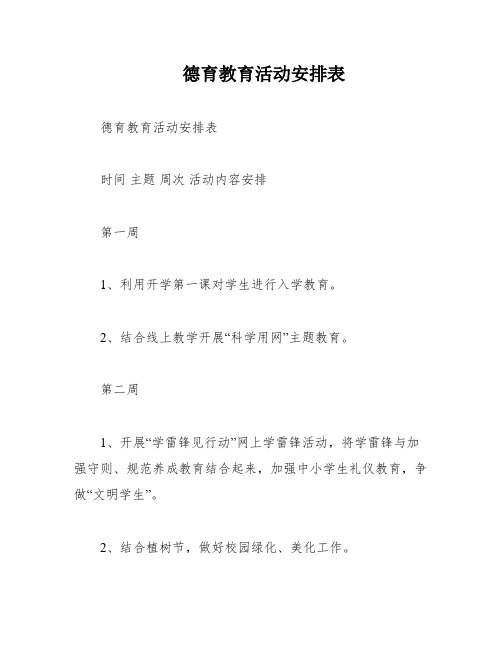 德育教育活动安排表