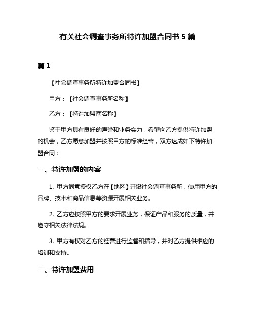 有关社会调查事务所特许加盟合同书5篇