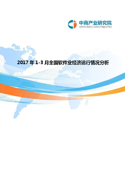 2017年1-3月全国软件业经济运行情况分析