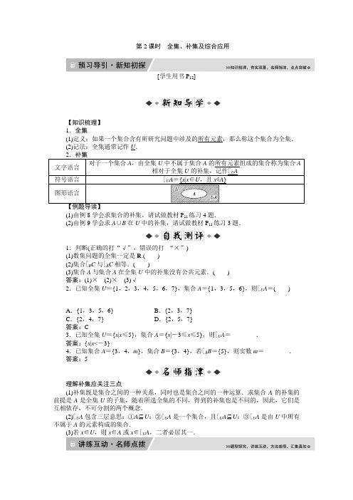 第一章1.1.3第2课时全集、补集及综合应用