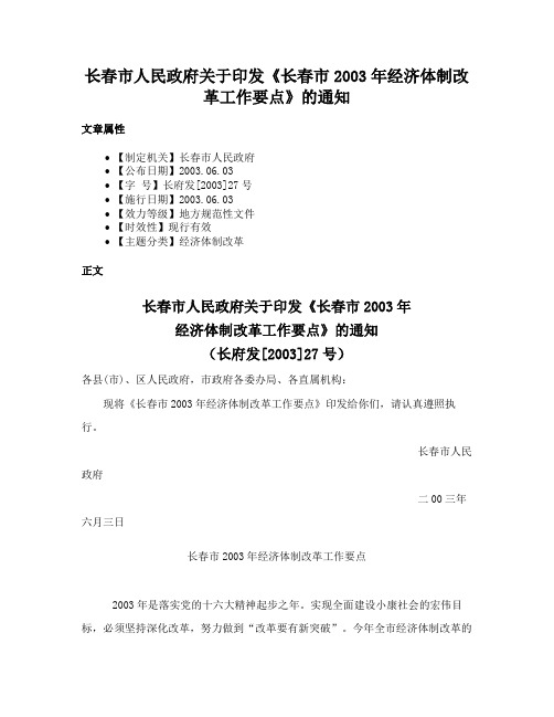 长春市人民政府关于印发《长春市2003年经济体制改革工作要点》的通知