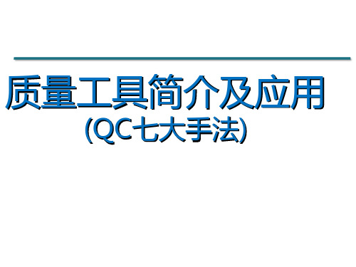 QC七大手法——质量工具简介及应用