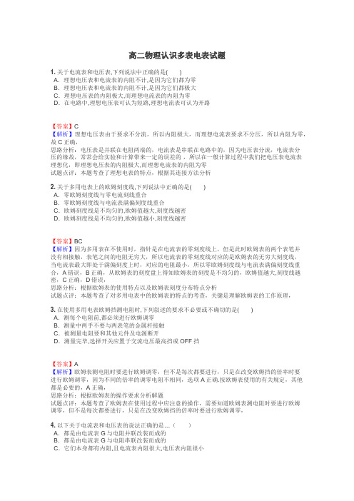 高二物理认识多表电表试题
