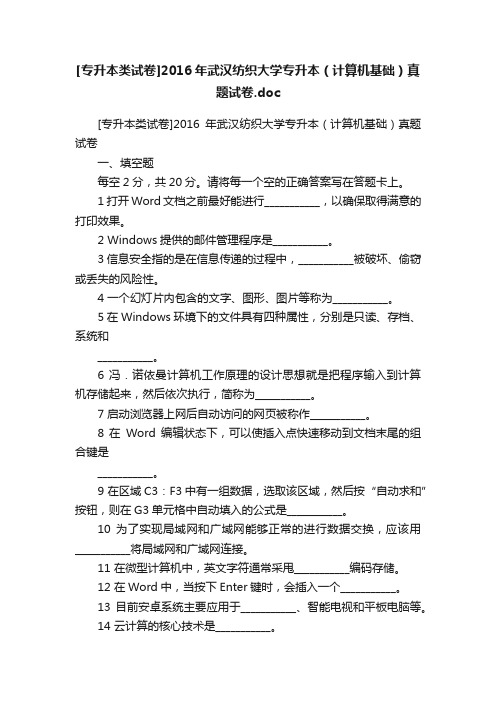 [专升本类试卷]2016年武汉纺织大学专升本（计算机基础）真题试卷.doc