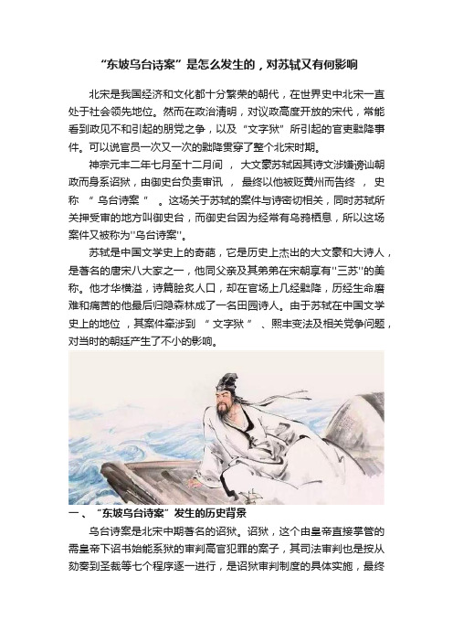 “东坡乌台诗案”是怎么发生的，对苏轼又有何影响