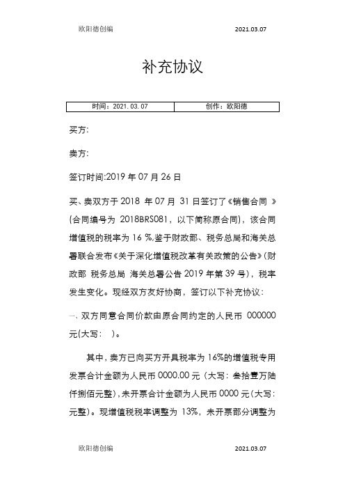 税率变更补充协议之欧阳德创编