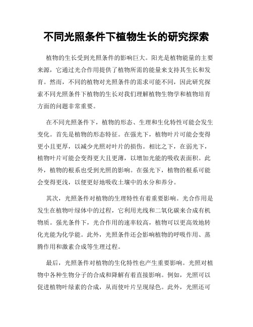 不同光照条件下植物生长的研究探索