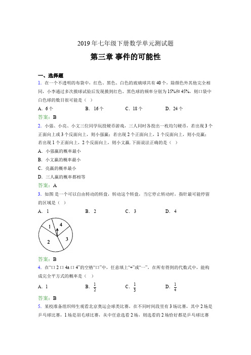 最新精选2019年七年级下册数学单元测试题-第三章《事件的可能性》完整考题(含参考答案)