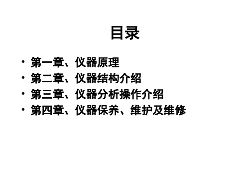 直读光谱仪培训课件(PPT30张)