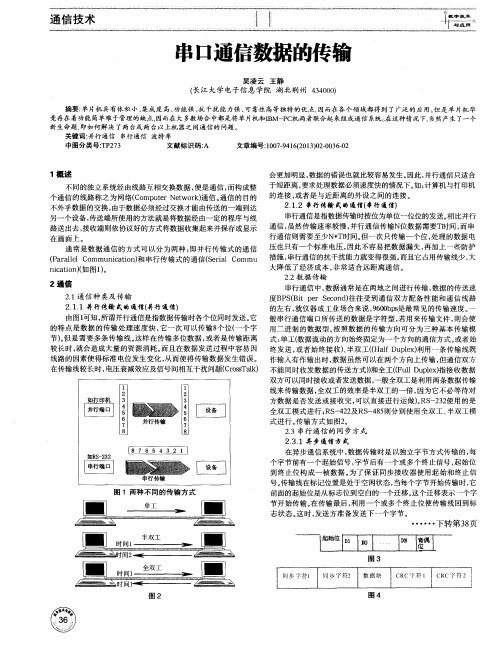 串口通信数据的传输