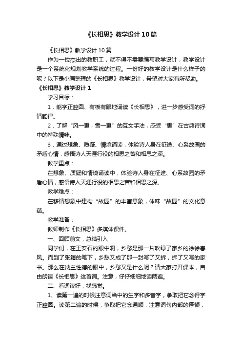 《长相思》教学设计10篇