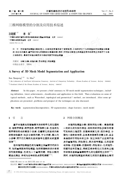 三维网格模型的分割及应用技术综述