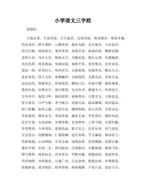 小学语文三字经