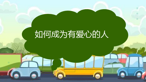 如何成为有爱心的人(教学课件)(共23张PPT)  小学生主题班会通用版