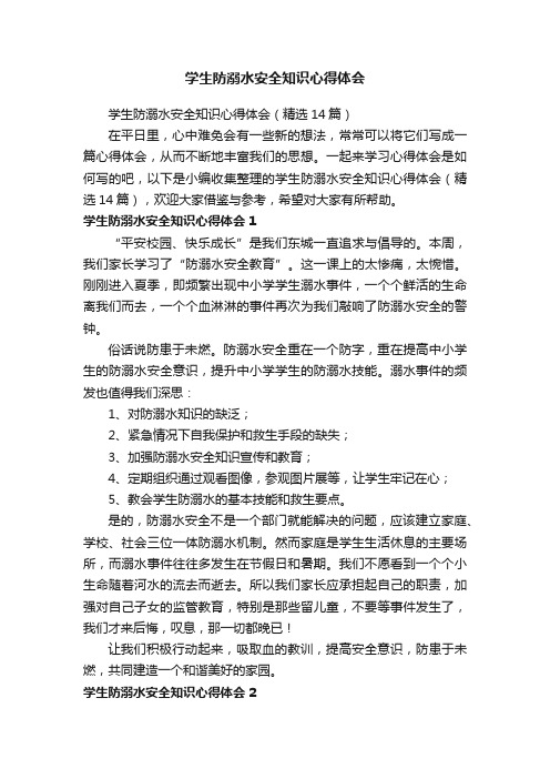 学生防溺水安全知识心得体会（精选14篇）