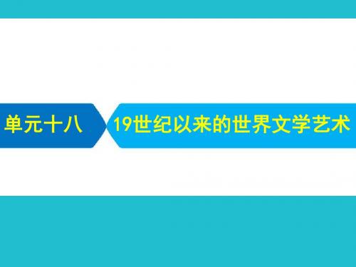 2018届《艺体生夺冠百分百》高考历史一轮复习课件：单元18 19世纪以来的世界文学艺术