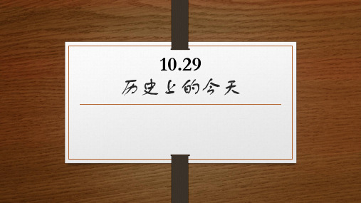 历史上的今天 10.29