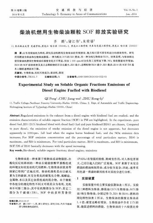 柴油机燃用生物柴油颗粒SOF排放实验研究