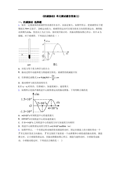 《机械振动》单元测试题含答案(1)