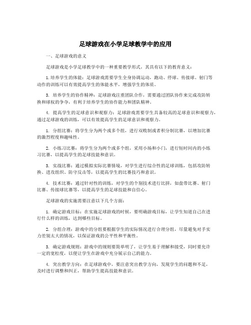 足球游戏在小学足球教学中的应用