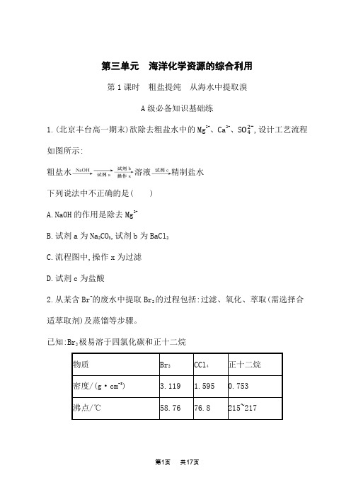 苏教版高中化学必修第一册课后习题 从海水中获得的化学物质 第三单元第1课时 粗盐提纯 从海水中提取溴