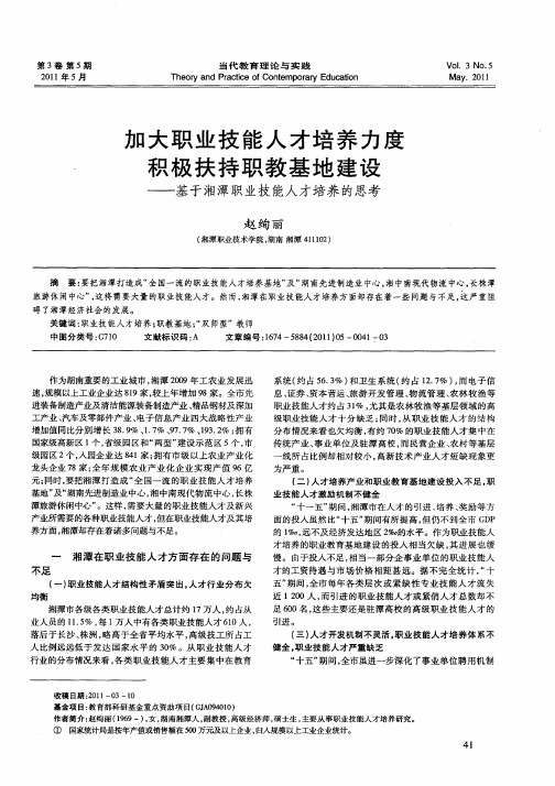 加大职业技能人才培养力度积极扶持职教基地建设——基于湘潭职业技能人才培养的思考