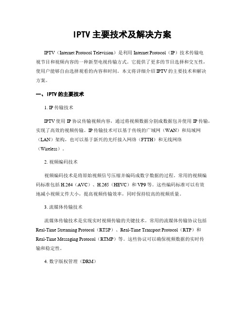 IPTV主要技术及解决方案